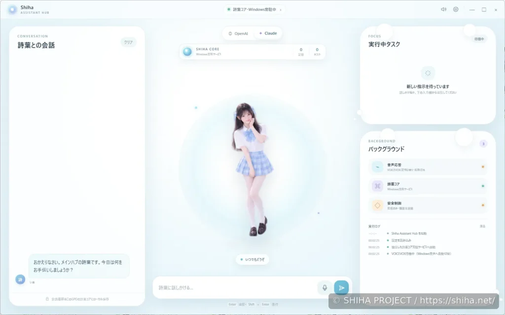 Windows版Shiha Assistant Hubの統合画面構成を示すUIビジュアル