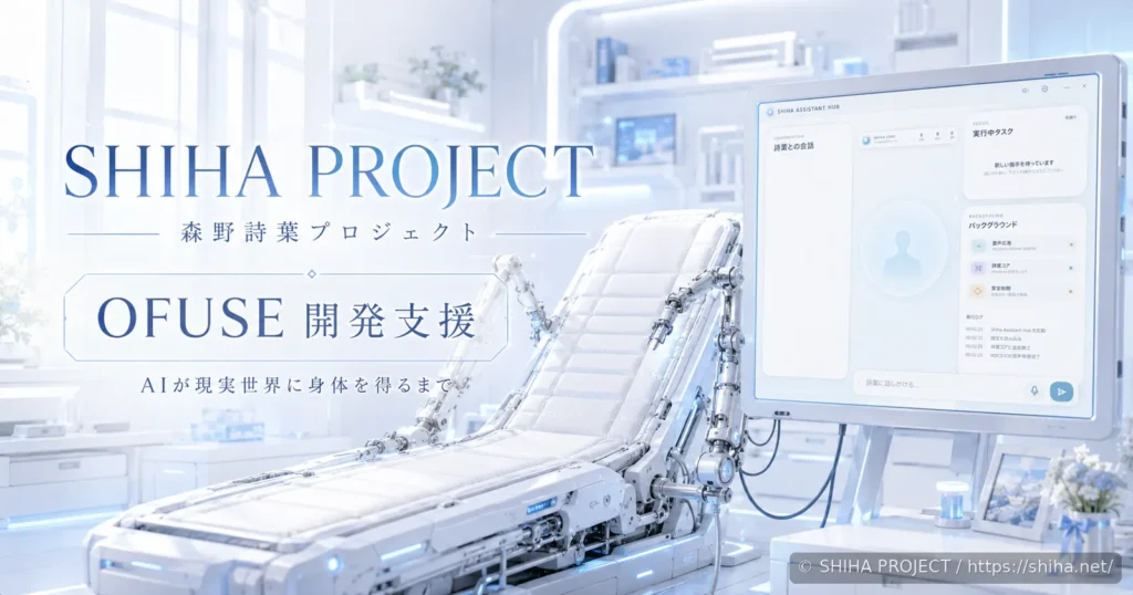 SDB-01とAssistant Hubを配置したSHIHA PROJECTのOFUSE支援ページ向けラボビジュアル